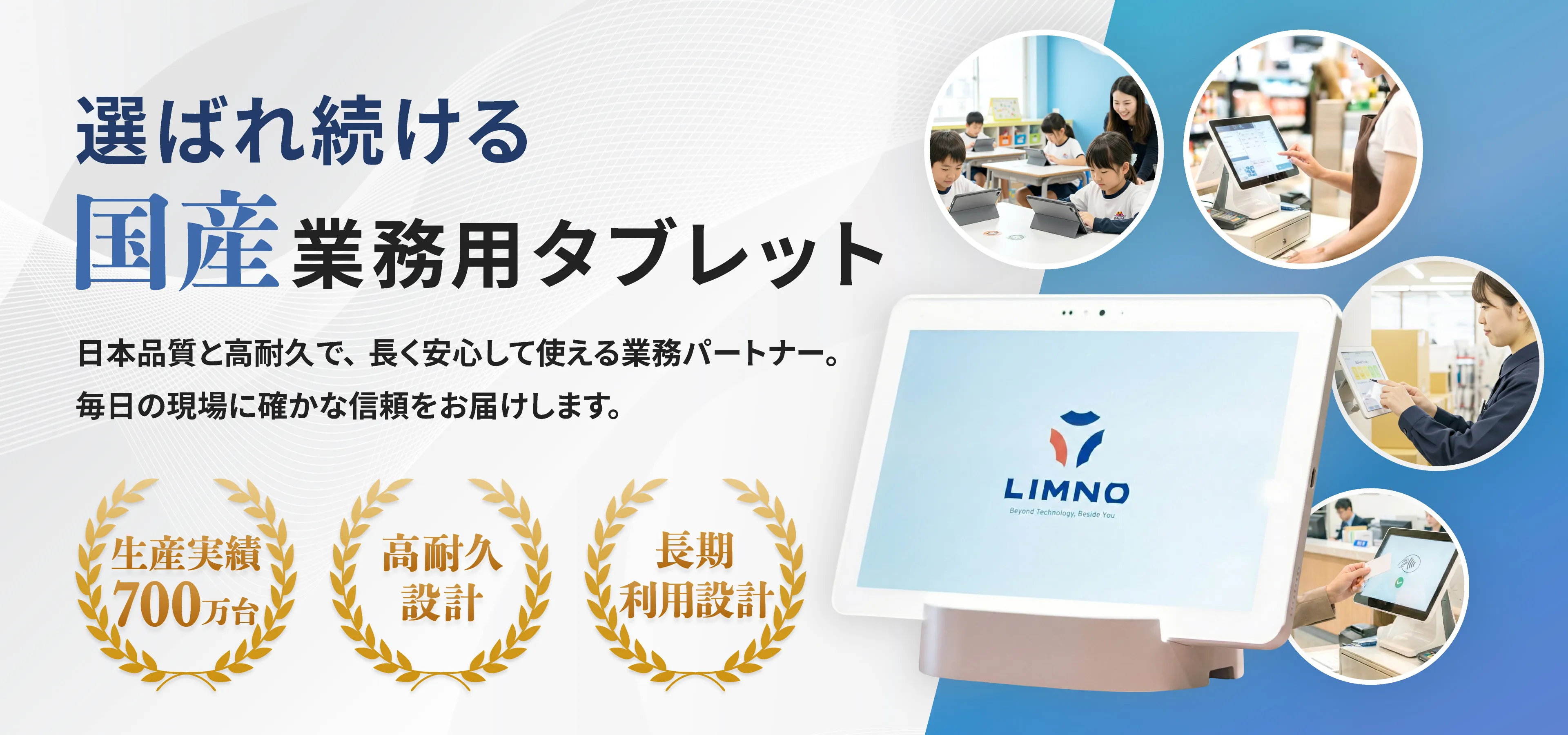 選ばれ続ける国産業務用タブレット。日本品質と高耐久で現場に信頼をお届けします。