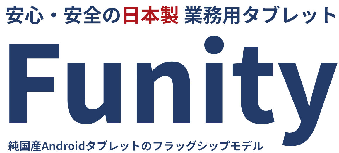 安心・安全の日本製業務用タブレット Funity 純国産Androidタブレットのフラッグシップモデル