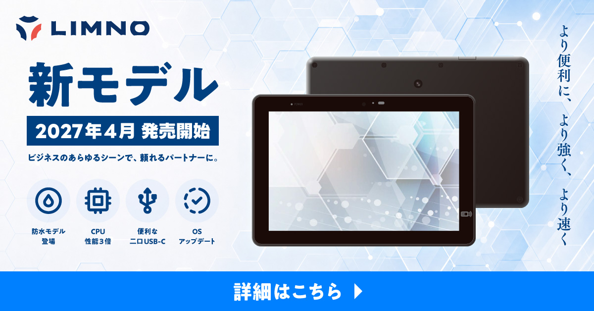 LIMNO 新モデル 2027年4月発売開始 ビジネスのあらゆるシーンで、頼れるパートナーに。防水モデル登場／CPU 性能3倍／便利な二口 USB-C／OS アップデート 詳細はこちら