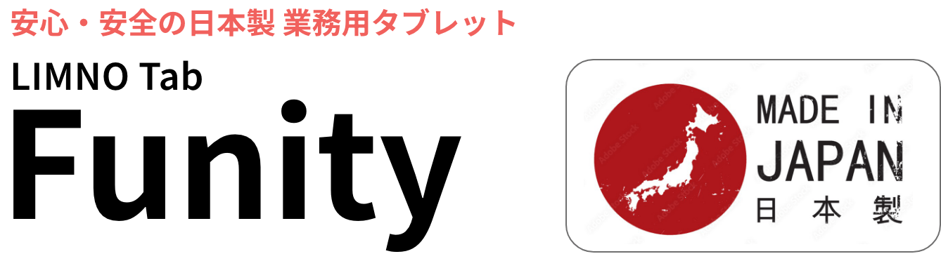 安心・安全の日本製業務用タブレット LIMNO Tab Funity 純国産Androidタブレットのフラッグシップモデル
