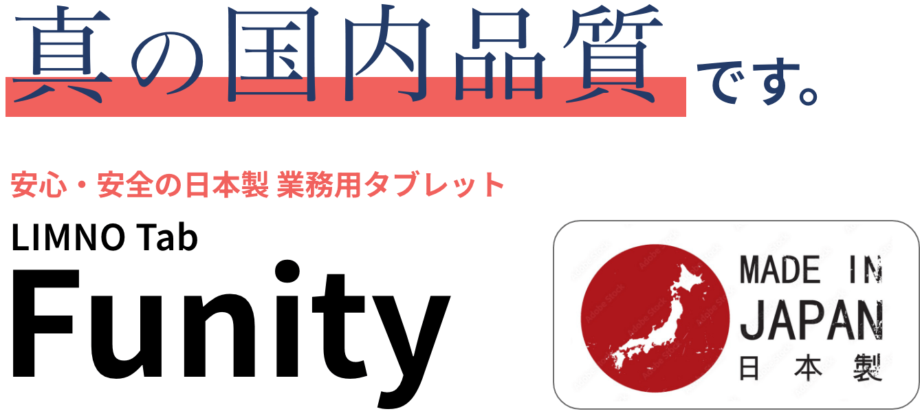 安心・安全の日本製業務用タブレット LIMNO Tab Funity 純国産Androidタブレットのフラッグシップモデル
